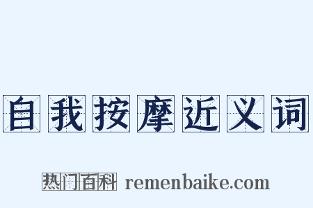 自我按摩近义词是什么意思的图片